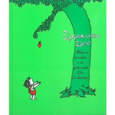 дарежливо дрво